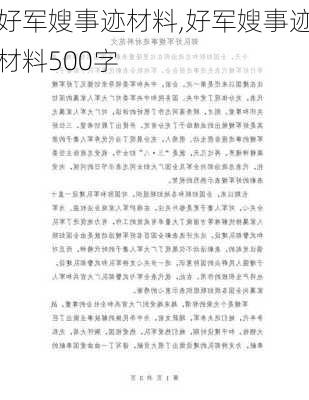 好军嫂事迹材料,好军嫂事迹材料500字