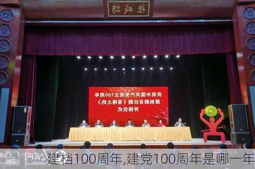 建档100周年,建党100周年是哪一年