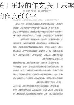 关于乐趣的作文,关于乐趣的作文600字