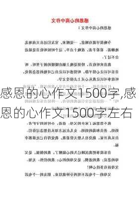 感恩的心作文1500字,感恩的心作文1500字左右