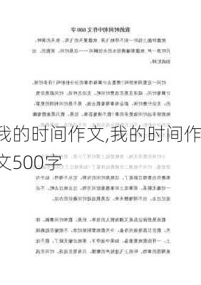 我的时间作文,我的时间作文500字