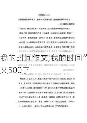 我的时间作文,我的时间作文500字