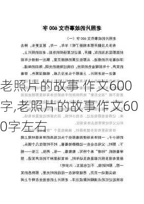 老照片的故事 作文600字,老照片的故事作文600字左右