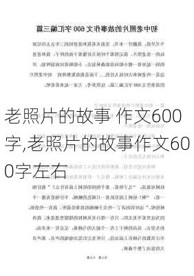 老照片的故事 作文600字,老照片的故事作文600字左右