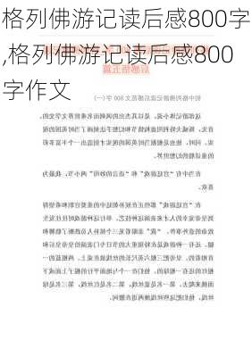 格列佛游记读后感800字,格列佛游记读后感800字作文