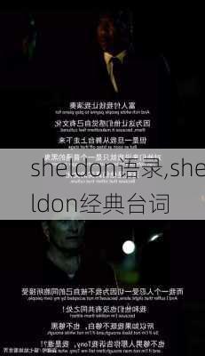 sheldon语录,sheldon经典台词