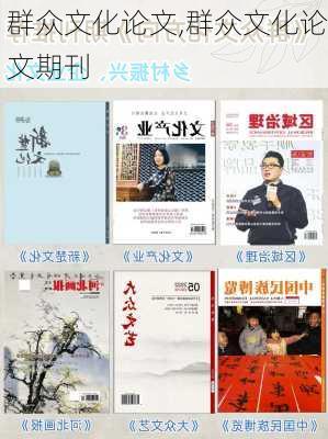 群众文化论文,群众文化论文期刊