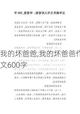 我的坏爸爸,我的坏爸爸作文600字