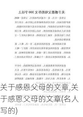 关于感恩父母的文章,关于感恩父母的文章(名人写的)