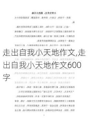 走出自我小天地作文,走出自我小天地作文600字