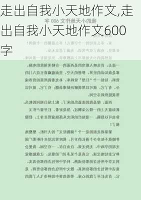 走出自我小天地作文,走出自我小天地作文600字