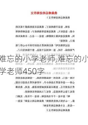 难忘的小学老师,难忘的小学老师450字