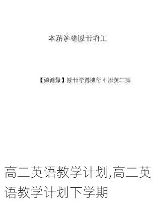 高二英语教学计划,高二英语教学计划下学期