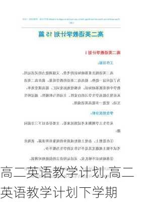 高二英语教学计划,高二英语教学计划下学期