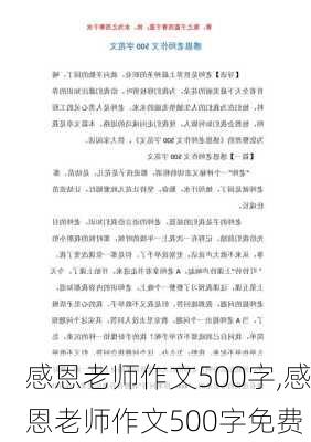 感恩老师作文500字,感恩老师作文500字免费