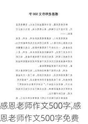 感恩老师作文500字,感恩老师作文500字免费