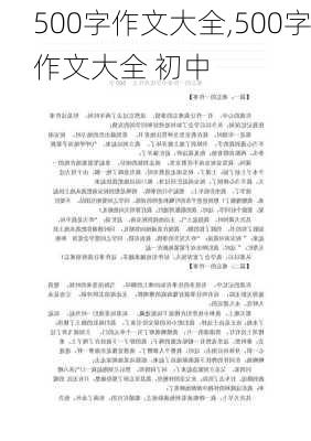 500字作文大全,500字作文大全 初中