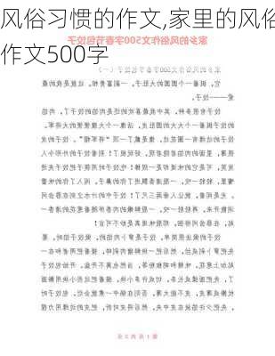 风俗习惯的作文,家里的风俗作文500字