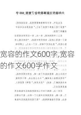 宽容的作文600字,宽容的作文600字作文