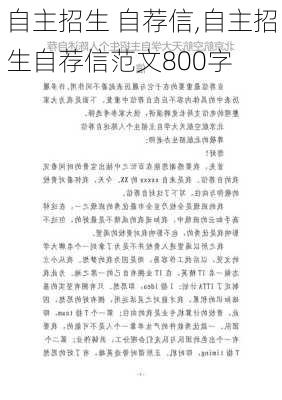 自主招生 自荐信,自主招生自荐信范文800字