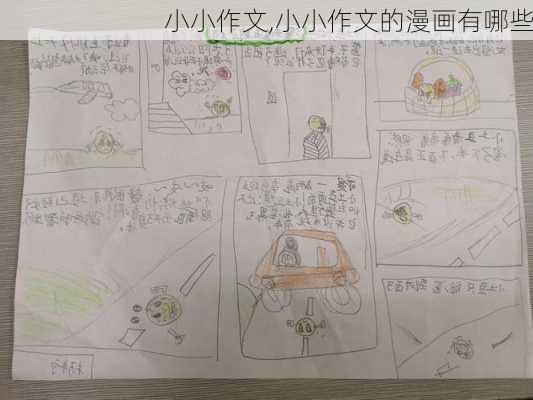 小小作文,小小作文的漫画有哪些