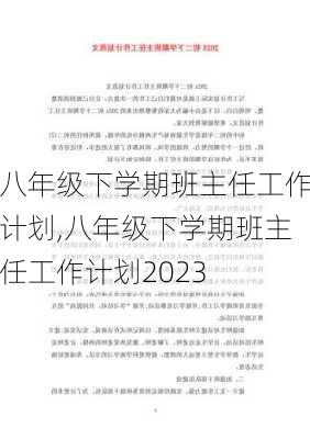 八年级下学期班主任工作计划,八年级下学期班主任工作计划2023