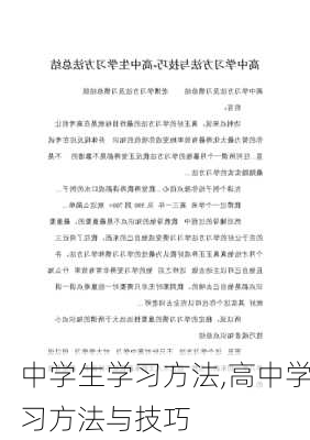 中学生学习方法,高中学习方法与技巧