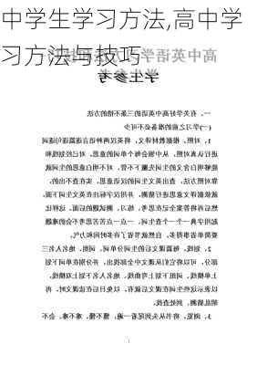 中学生学习方法,高中学习方法与技巧