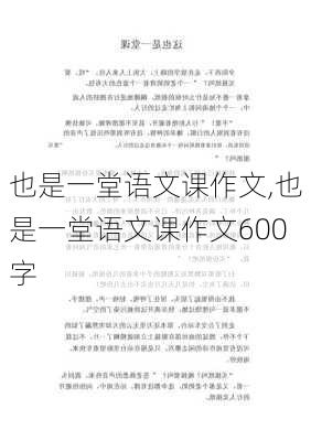 也是一堂语文课作文,也是一堂语文课作文600字