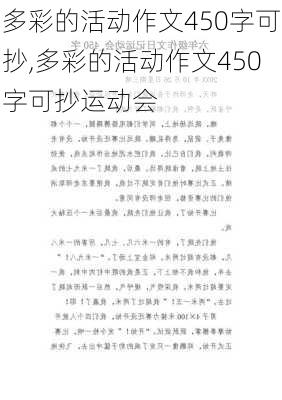 多彩的活动作文450字可抄,多彩的活动作文450字可抄运动会