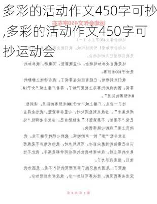 多彩的活动作文450字可抄,多彩的活动作文450字可抄运动会