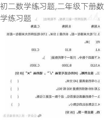 初二数学练习题,二年级下册数学练习题