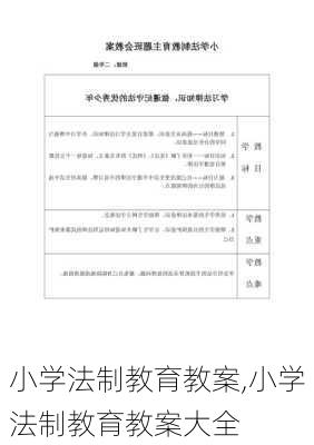 小学法制教育教案,小学法制教育教案大全