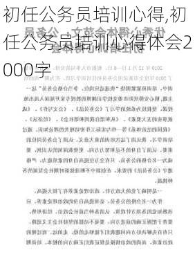 初任公务员培训心得,初任公务员培训心得体会2000字