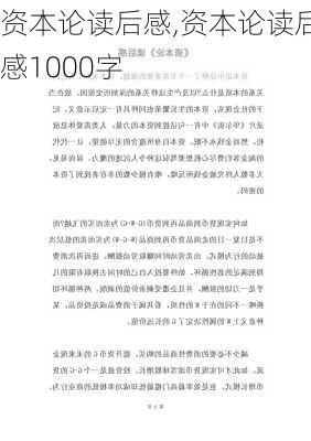 资本论读后感,资本论读后感1000字