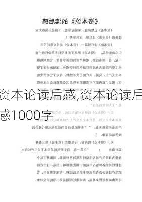 资本论读后感,资本论读后感1000字