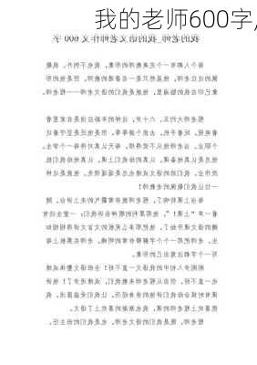 我的老师600字,