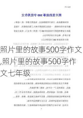 照片里的故事500字作文,照片里的故事500字作文七年级