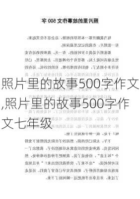 照片里的故事500字作文,照片里的故事500字作文七年级