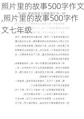 照片里的故事500字作文,照片里的故事500字作文七年级