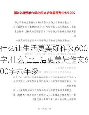 什么让生活更美好作文600字,什么让生活更美好作文600字六年级