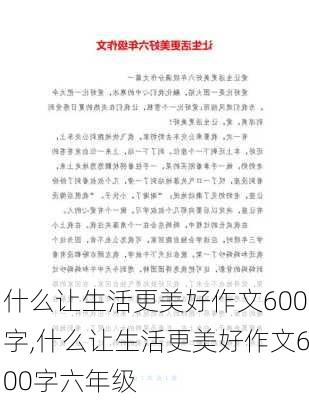 什么让生活更美好作文600字,什么让生活更美好作文600字六年级