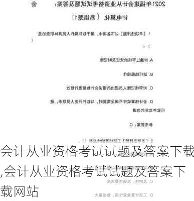 会计从业资格考试试题及答案下载,会计从业资格考试试题及答案下载网站