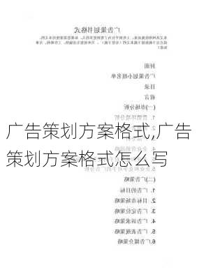 广告策划方案格式,广告策划方案格式怎么写