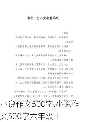 小说作文500字,小说作文500字六年级上