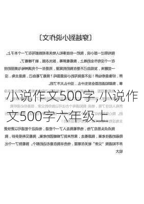 小说作文500字,小说作文500字六年级上