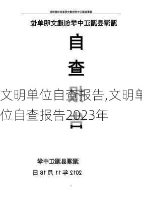 文明单位自查报告,文明单位自查报告2023年