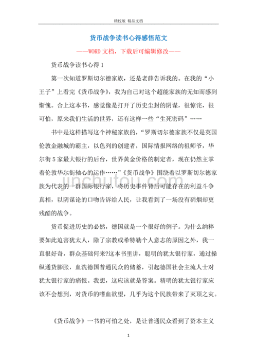 货币战争读后感,货币战争读后感1000字