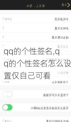 qq的个性签名,qq的个性签名怎么设置仅自己可看