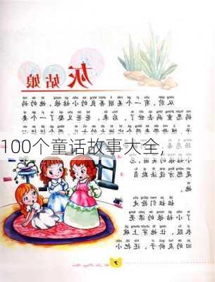 100个童话故事大全,